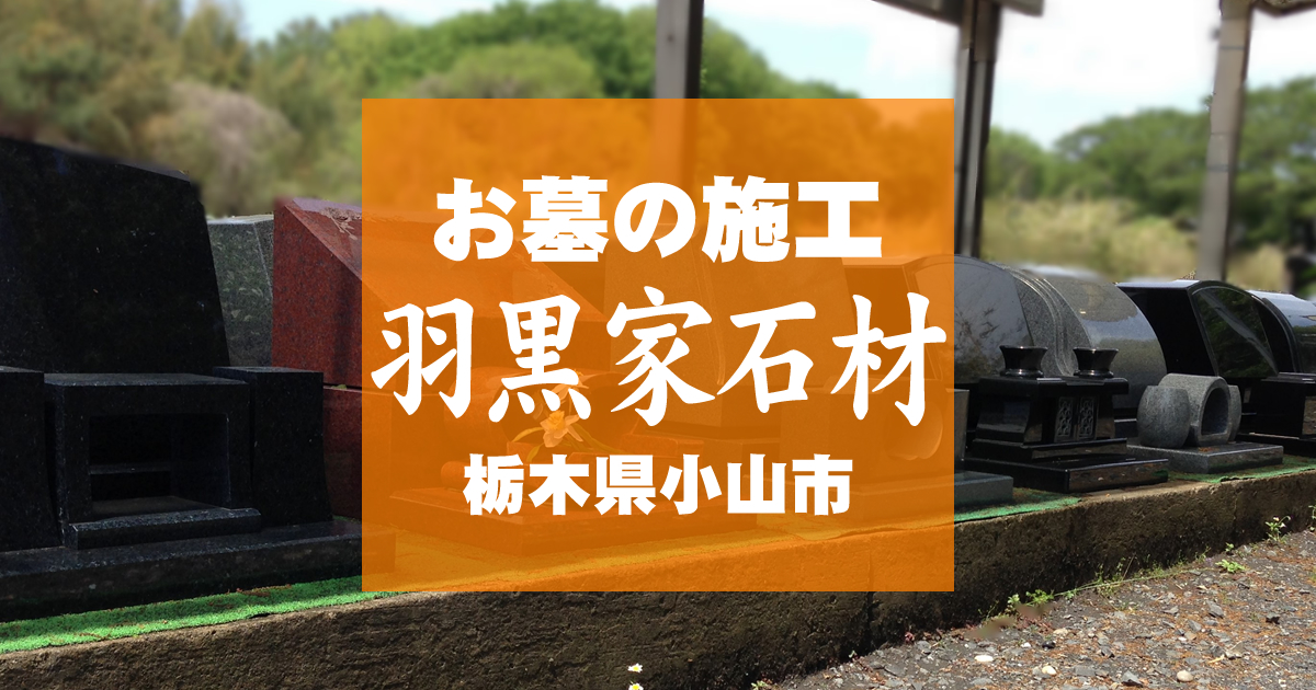 羽黒家石材　小山市